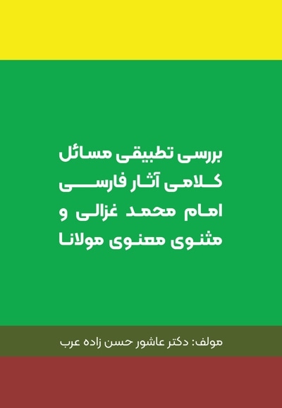 بررسی تطبیقی مسائل کلامی آثار فارسی امام محمد غزالی و مثنوی معنوی مولانا